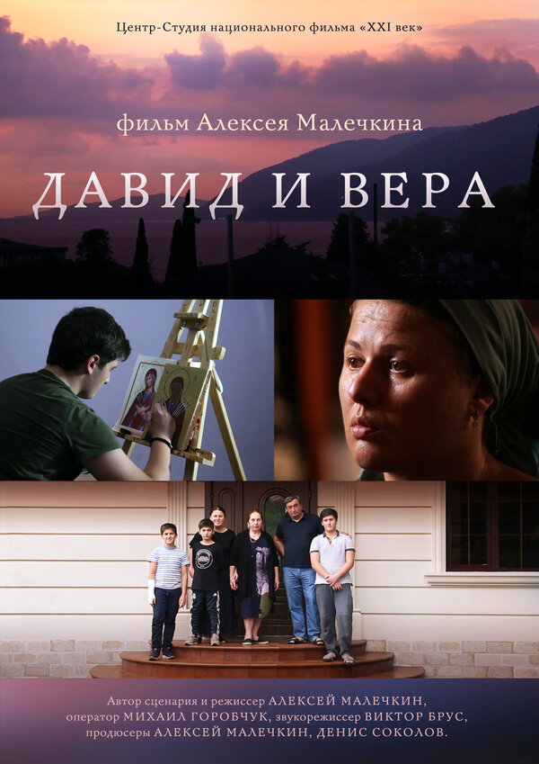 Постер фильма Давид и Вера