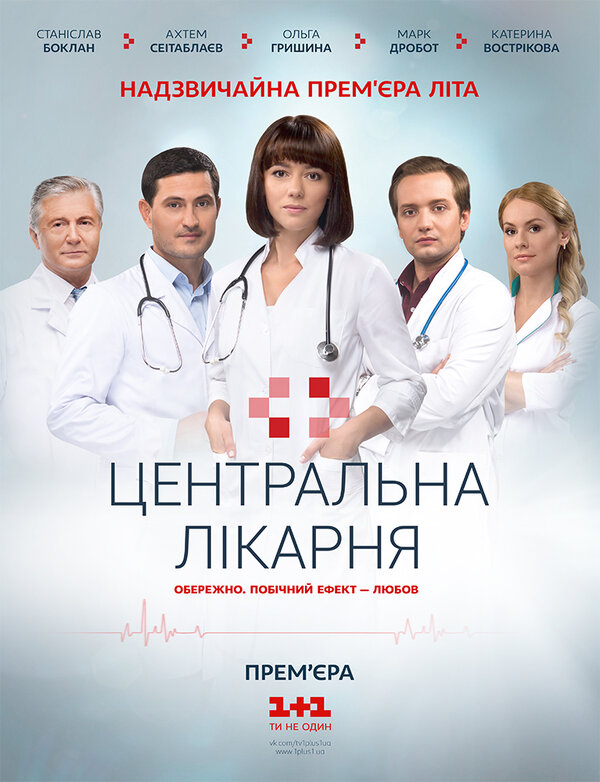 Постер сериала Центральная больница