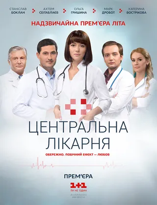 Постер Центральная больница (2016)