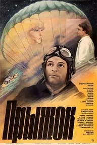 Прыжок
