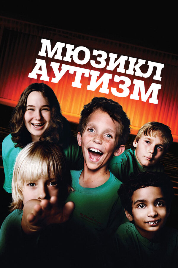 Постер фильма Аутизм: Мюзикл