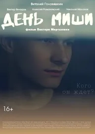 День Миши