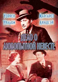 Дело о любопытной невесте