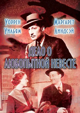 Постер Дело о любопытной невесте (1935) Постер Дело о любопытной невесте (1935)