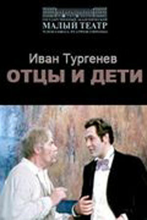 Постер фильма Отцы и дети