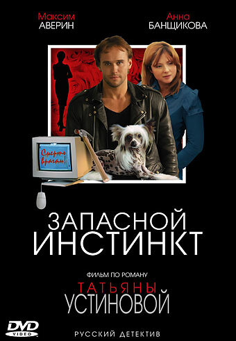Постер сериала Запасной инстинкт