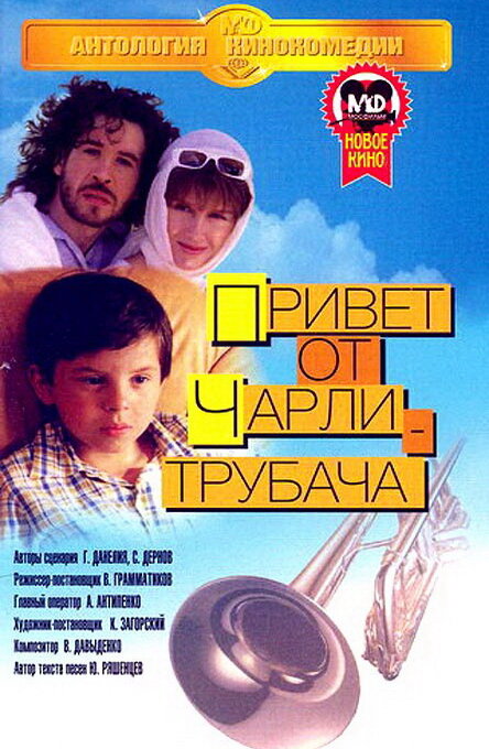 Постер фильма Привет от Чарли-трубача