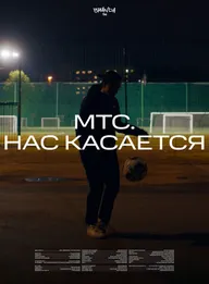 Нас касается