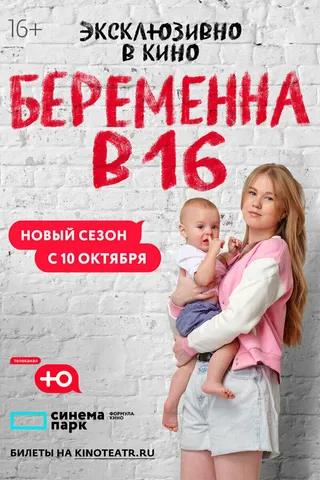 Постер Беременна в 16. Россия (2019)