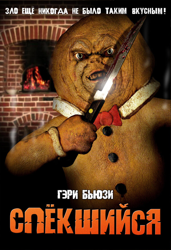 Постер фильма Спёкшийся