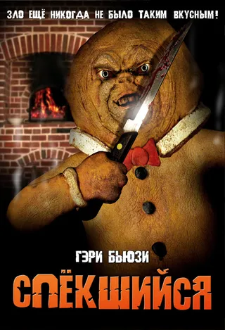 Постер Спёкшийся (2005)