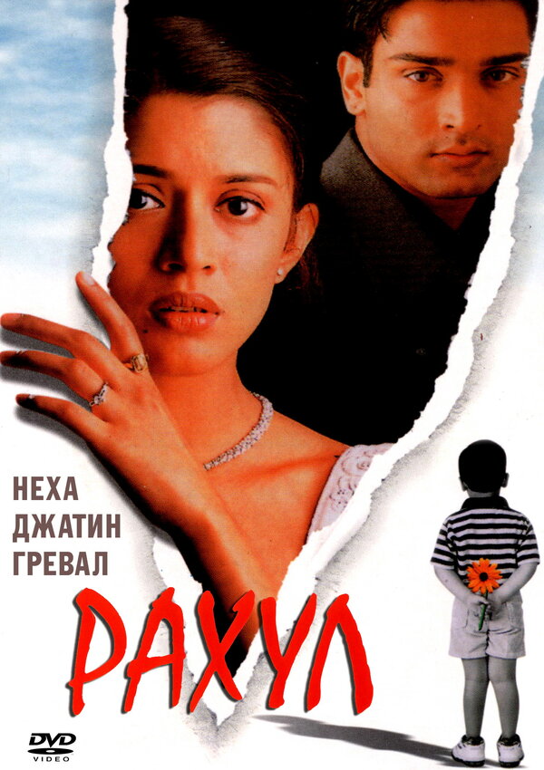 Постер фильма Рахул