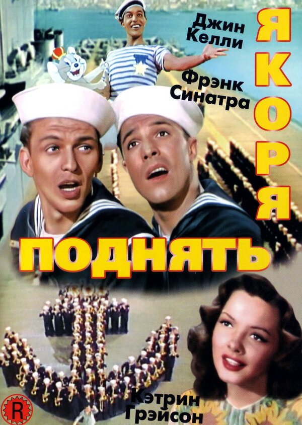 Постер фильма Поднять якоря