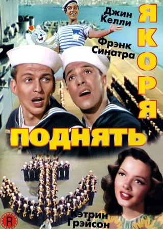 Постер Поднять якоря (1945)