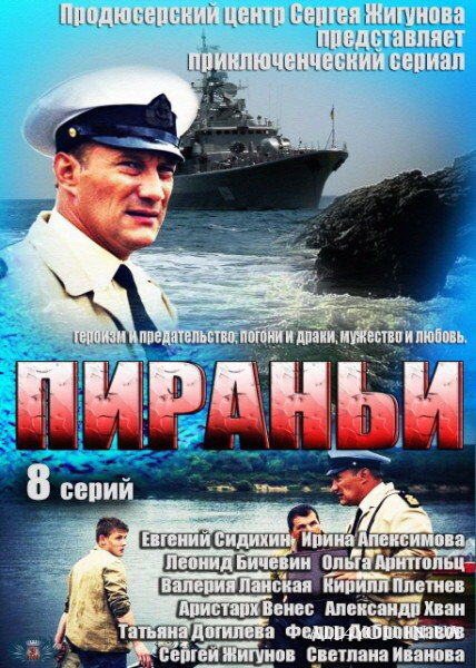 Постер сериала Пираньи