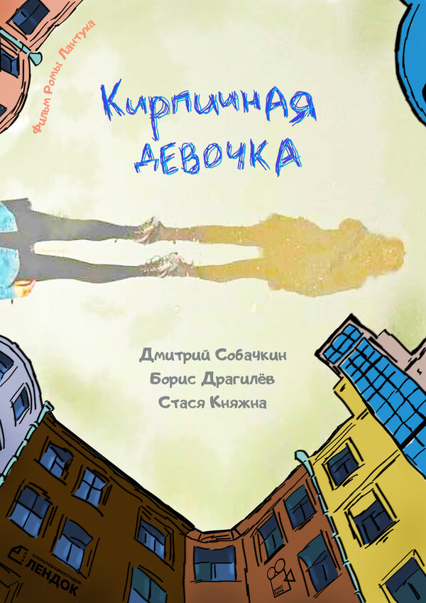 Постер фильма Кирпичная девочка