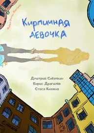 Кирпичная девочка