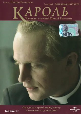 Постер Кароль. Человек, ставший Папой Римским (2005)