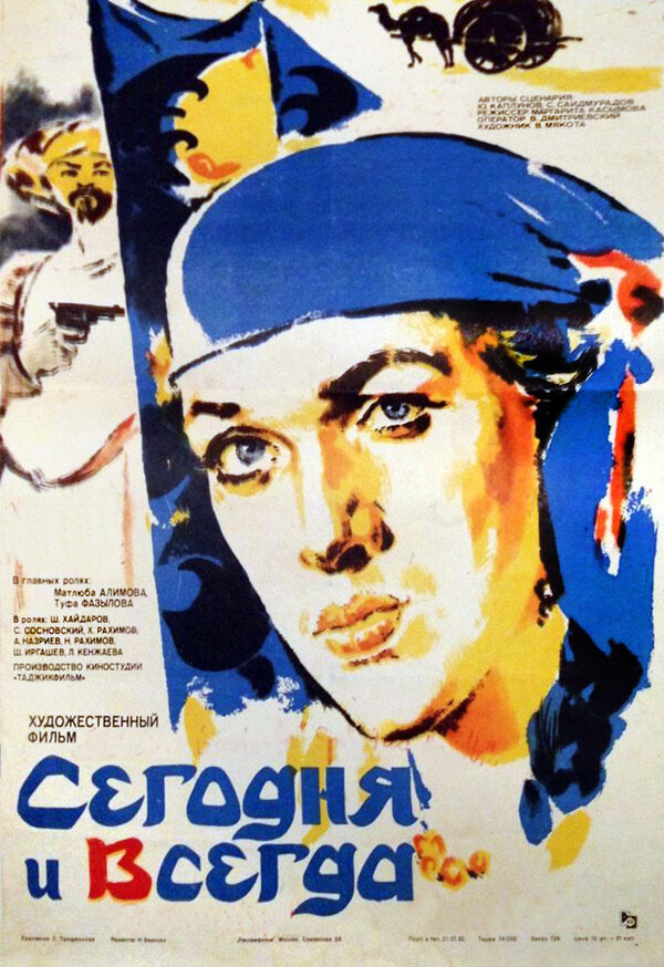 Постер фильма Сегодня и всегда