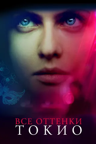 Постер Все оттенки Токио (2019)