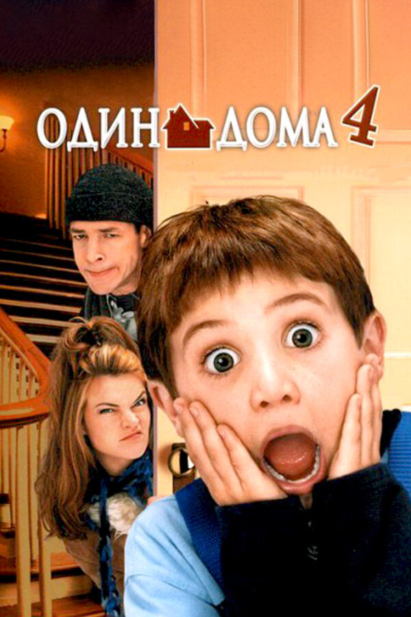 Постер фильма Один дома 4