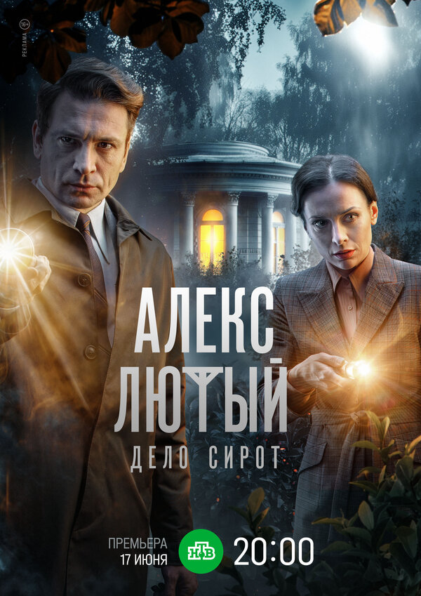 Постер сериала Алекс Лютый. Дело сирот