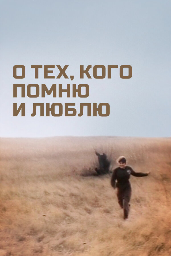 Постер фильма О тех, кого помню и люблю