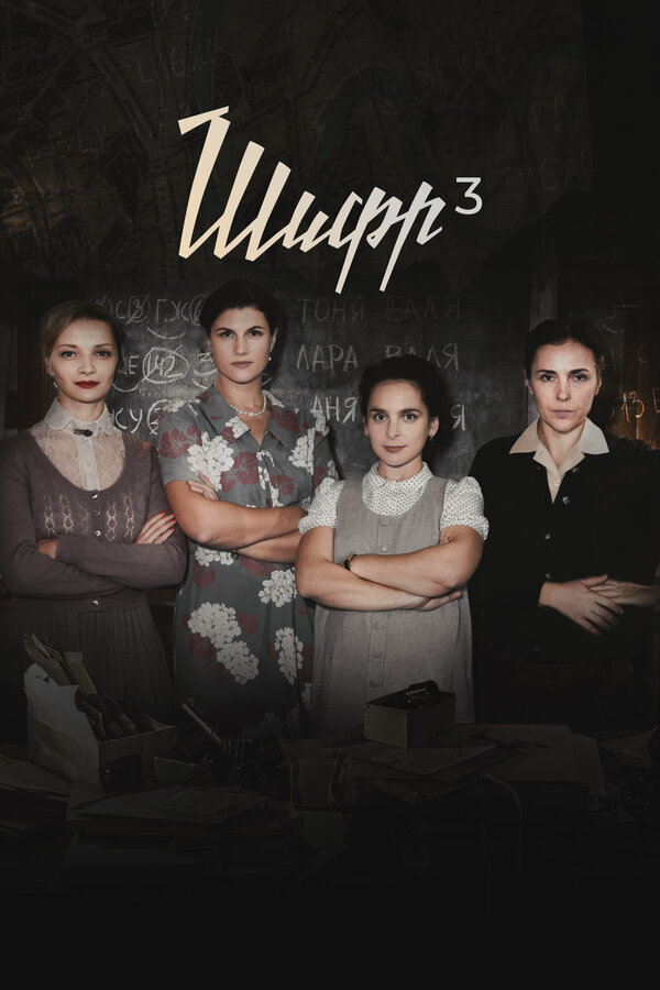 Постер сериала Шифр