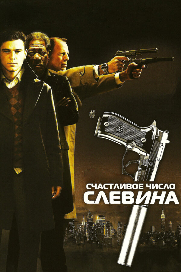 Постер Счастливое число Слевина Постер Счастливое число Слевина