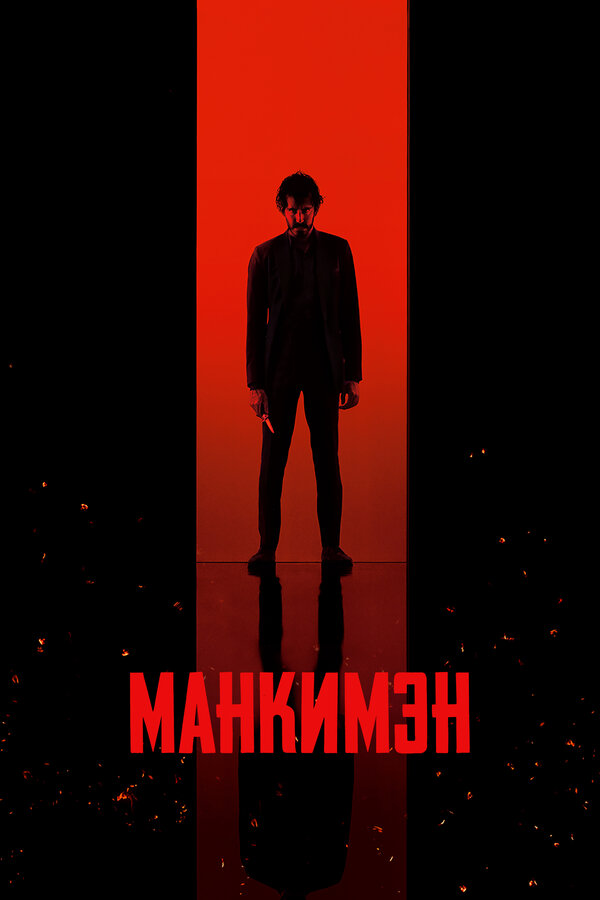 Постер фильма Манкимэн