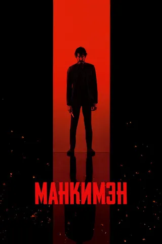 Постер Манкимэн (2024)