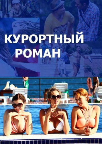 Постер сериала Курортный роман