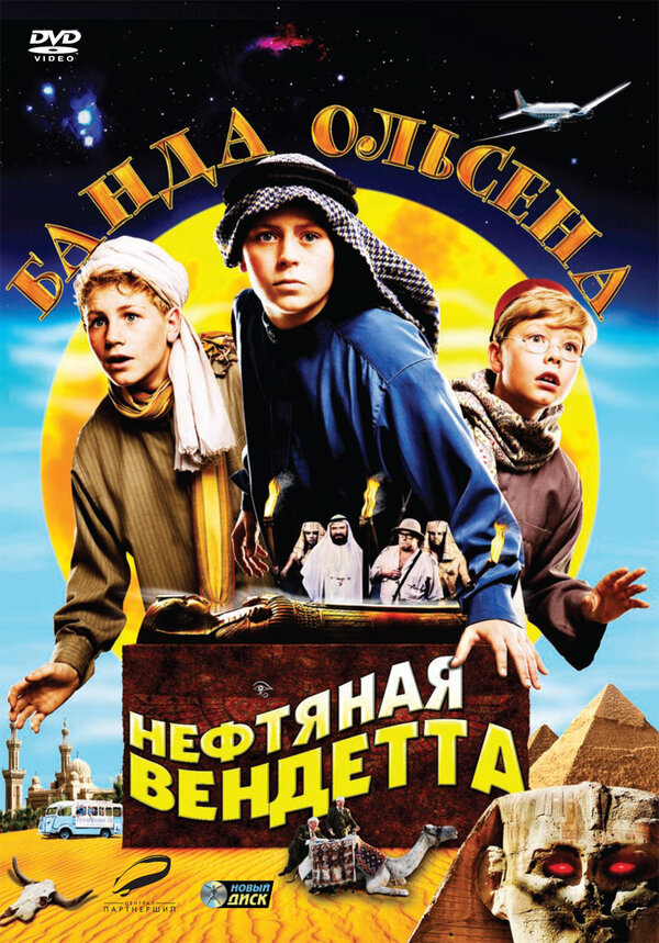 Постер фильма Банда Ольсена: Нефтяная вендетта