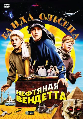 Постер Банда Ольсена: Нефтяная вендетта (2009) Постер Банда Ольсена: Нефтяная вендетта (2009)