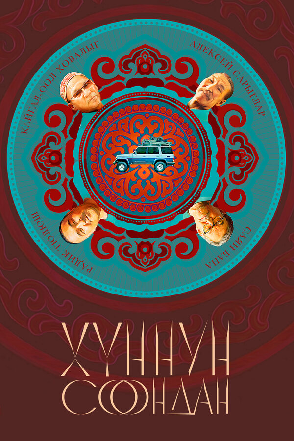 Постер фильма Хуннун Соондан
