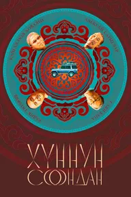 Хуннун Соондан