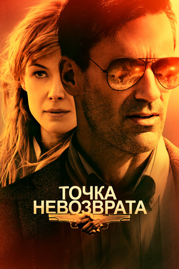 Постер фильма Точка невозврата