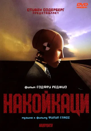 Постер Накойкаци (2002)