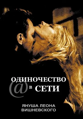 Постер Одиночество в сети (2006)