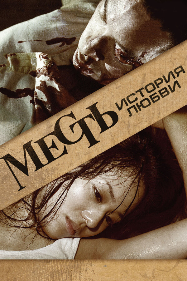 Постер фильма Месть: История любви