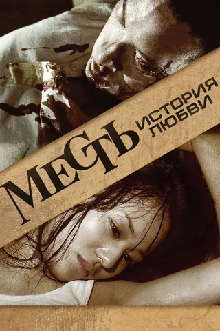 Постер Месть: История любви (2010)