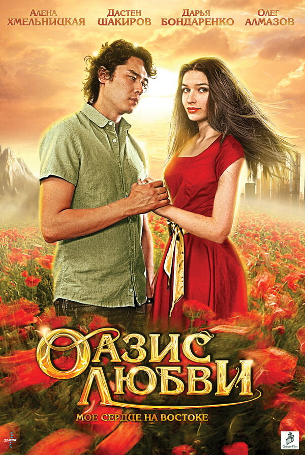 Постер фильма Оазис любви