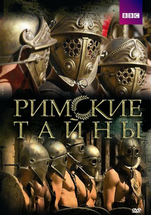 Постер сериала Римские тайны