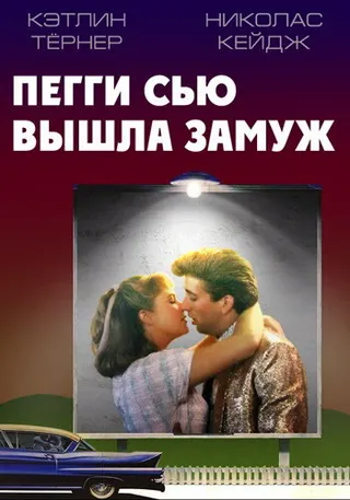 Постер Пегги Сью вышла замуж (1986)