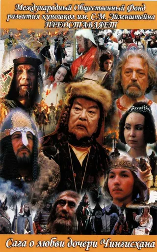Постер Сага древних булгар: Сага о любви дочери Чингисхана (2005)