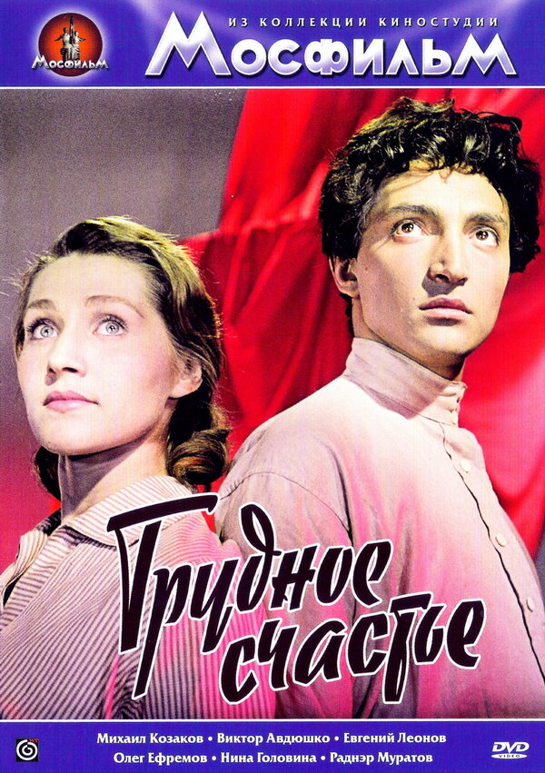 Постер фильма Трудное счастье