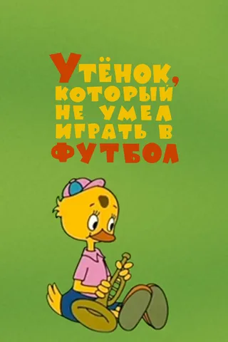 Постер Утёнок, который не умел играть в футбол (1972)