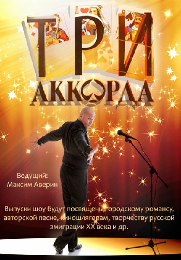 Постер сериала Три аккорда