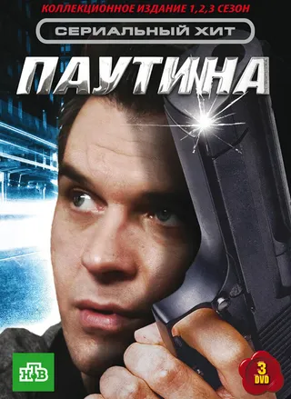 Постер Паутина (2007)