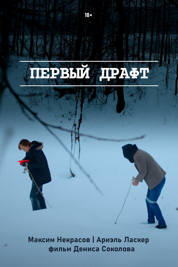 Постер фильма Первый драфт